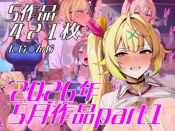 VtuberエロCG集まとめ  2026年5月分part1の商品画像