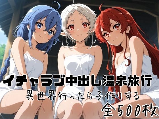 イチャラブ中出し温泉旅行 異世界行ったら子作りするの商品画像