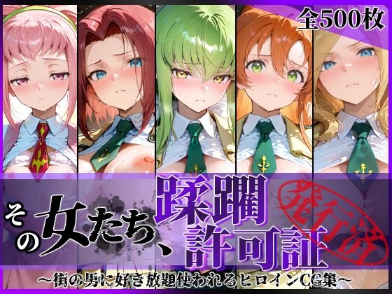 《d_801882》その女たち、蹂躙許可証発行済み -街の男たちに好き放題使われるヒロインCG集- 学園の女編のパッケージ画像