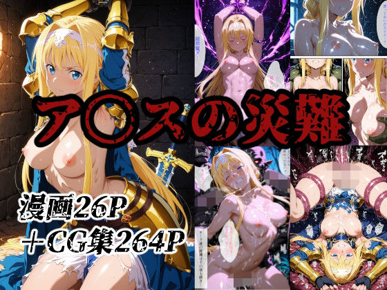《d_801953》ア〇スの災難のパッケージ画像