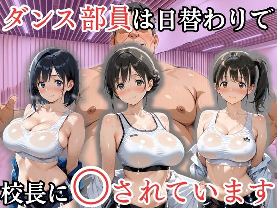 《d_802138》ダンス部員は日替わりで校長に〇されていますのパッケージ画像