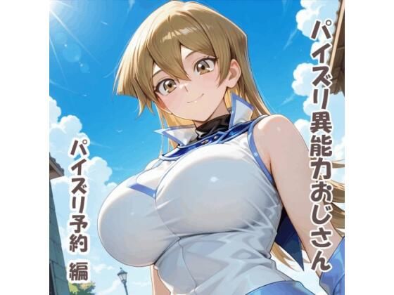 パイズリ異能力おじさん  パイズリ予約 編の商品画像