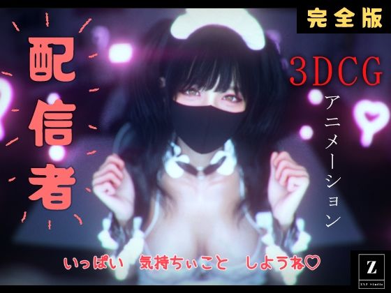 《d_802389》配信者 完全版＋α  -3DCGアニメーション-のパッケージ画像