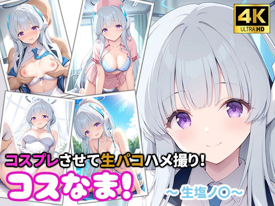 《d_802407》コスなま！コスプレさせて生パコハメ撮り！〜生塩ノ〇〜のパッケージ画像