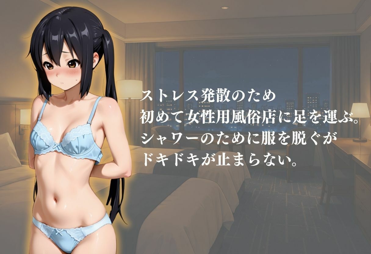 処女専門の女性用風俗体験記録のサンプル画像 1