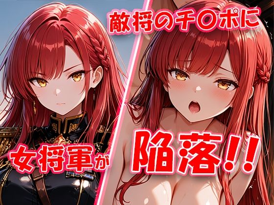 《d_802458》敵将に貸し出された女将軍がチ〇ポに堕ちちゃう動画のパッケージ画像
