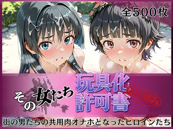 《d_802670》その女たち、玩具化許可証発行済み -街の男たちの共用肉オナホとなったヒロインたち- 涙子＆飾利編のパッケージ画像