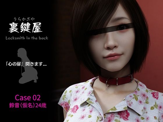 裏鍵屋  Case02  鈴音の商品画像