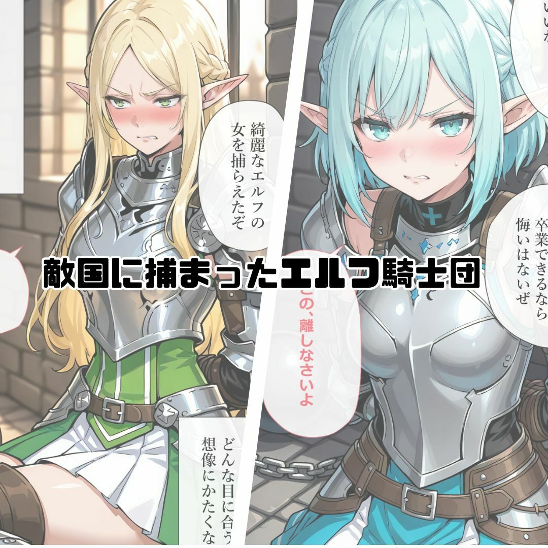 捕らわれのエルフ騎士団のサンプル画像 1