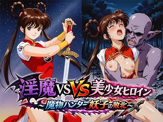《d_802910》淫魔VS美少女ヒロイン〜魔物ハンター妖○の敗北〜のパッケージ画像