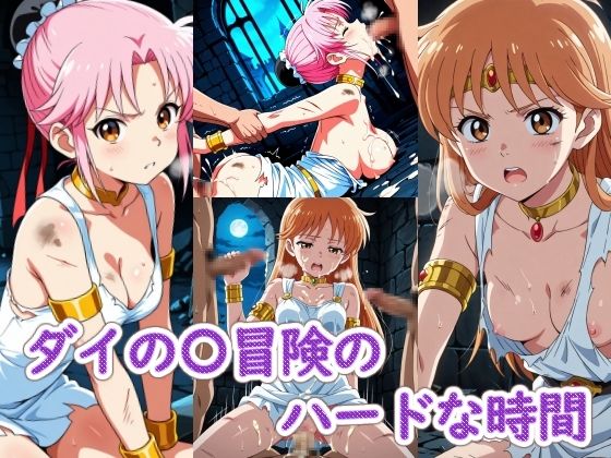 《d_802921》ダイの〇冒険のハードな時間のパッケージ画像