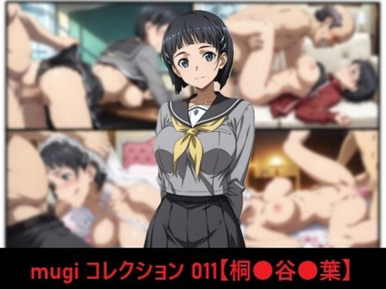 《d_802972》mugi コレクション 011【桐●谷●葉】のパッケージ画像