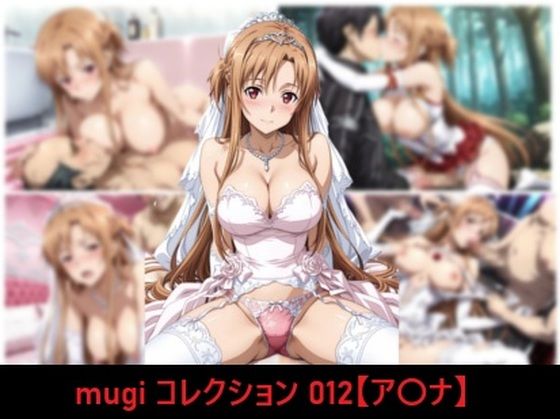《d_802978》mugi コレクション 012【ア〇ナ】のパッケージ画像