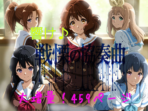響け♪戦慄の協奏曲の商品画像