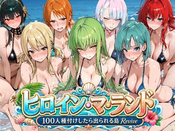 《d_803209》ヒロイン・マ・ランド 〜100人種付けしたら出られる島Revive〜のパッケージ画像
