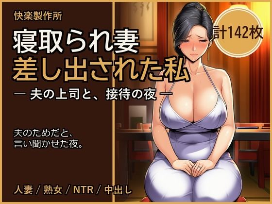 寝取られ妻 ─ 夫の上司に差し出された私【人妻NTR・セリフ付き計142枚】の商品画像