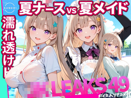《d_803265》どっちが好き？ ナースVSメイド 夏の濡れ透けプール対決 【 JKLEAKS 49 】流出動画付・音声付き！のパッケージ画像