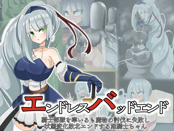 《d_803274》エンドレスバッド  騎士部隊を率いるも魔物の討伐に失敗し状態変化敗北エンドする姫騎士ちゃんのパッケージ画像