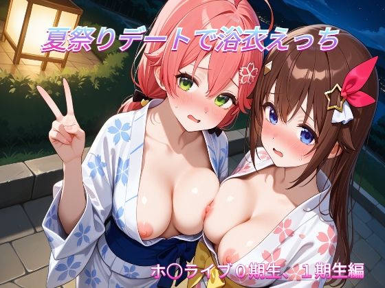 《d_803353》夏祭りデートでイチャラブ浴衣えっち ホ○ライブ0期生，1期生編のパッケージ画像