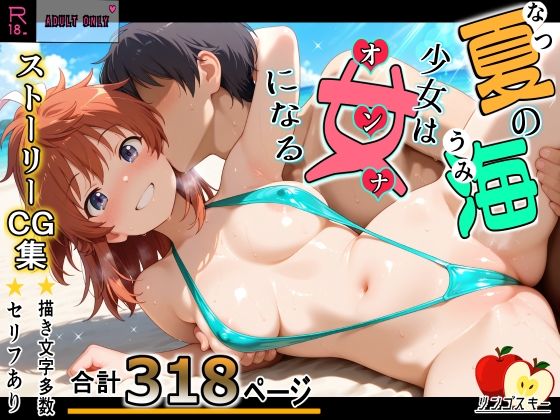 《d_803385》夏の海少女は女になるのパッケージ画像