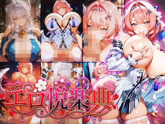 《d_803424》ゼンレスゾーン〇ロ:ヴェ〇ナ:レ〇エール〜エロ悦楽典〜のパッケージ画像