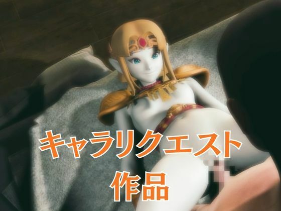 ゼルダ姫のアクロバティック体位総集編【リクエスト作品】のサンプル画像 1
