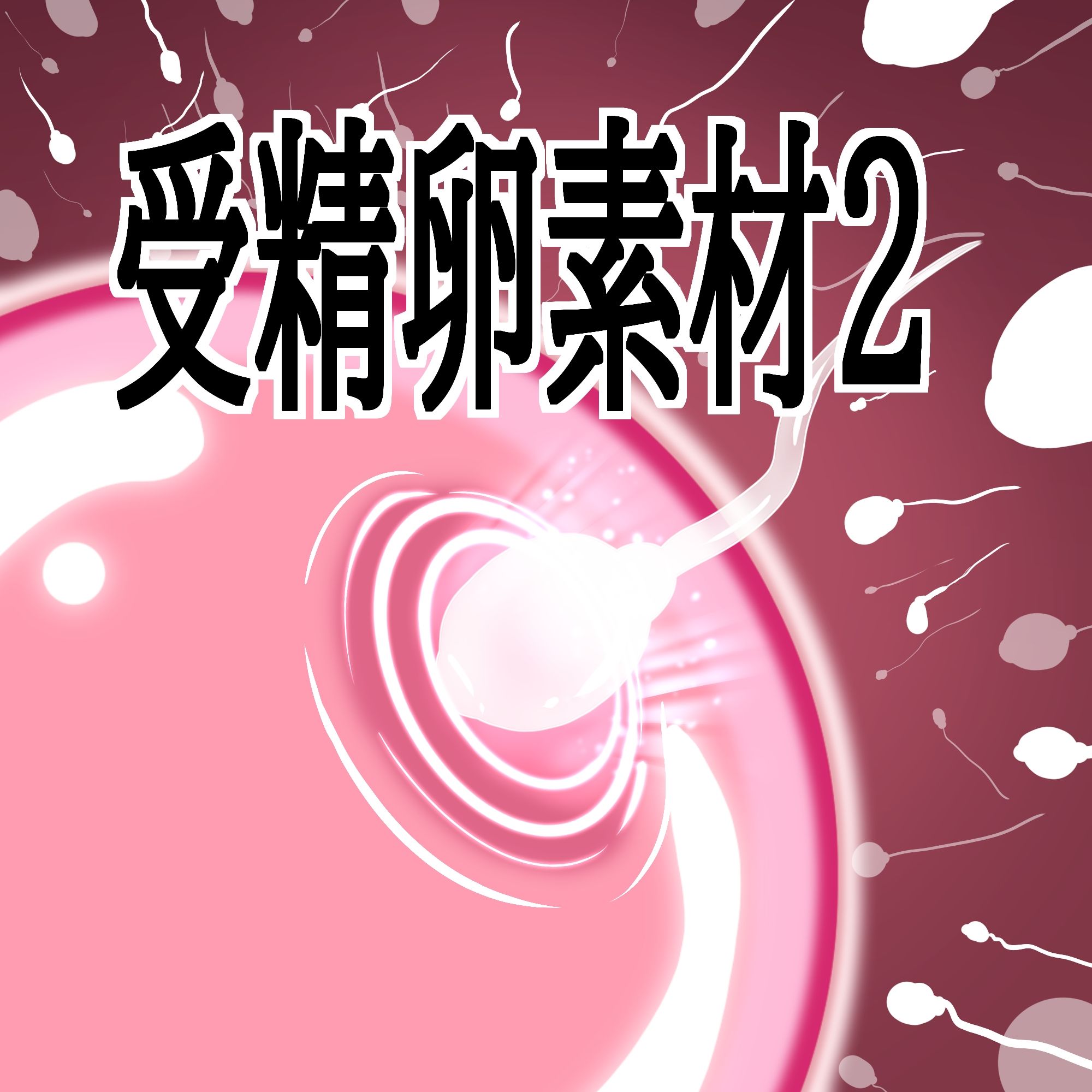 受精卵素材2のサンプル画像 1