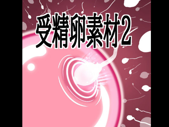 受精卵素材2 [水の木]