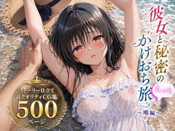 《d_803635》彼女と秘密のかけおちエッチ旅〜唯編〜のパッケージ画像