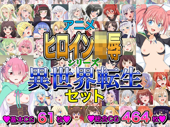 アニメヒロイン凌●シリーズ異世界転生セットの商品画像