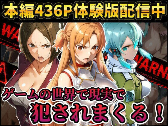 《d_804089》【レ○プ注意】ソードアートオンラインのヒロイン達が犯●れまくる  アスナ  シノン  結城京子のパッケージ画像