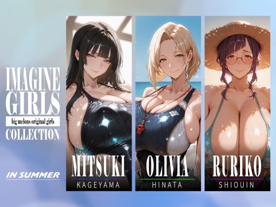 《d_804190》IMAGINE GIRLS COLLECTION 01 IN SUMMERのパッケージ画像