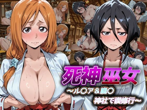 死神巫女  〜ル〇ア＆織〇 神社で禊修行 〜の商品画像