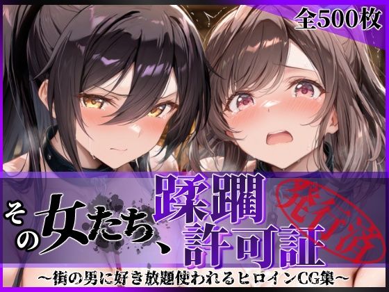 《d_804397》その女たち、蹂躙許可証発行済み -街の男たちに好き放題使われるヒロインCG集- 白瀬●耶＆月岡●鐘編のパッケージ画像
