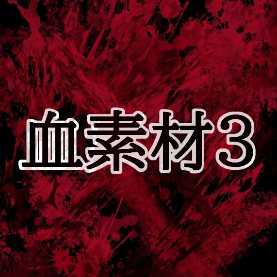 血素材3のサンプル画像 1