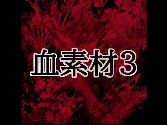 血素材3の商品画像