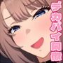 同僚がデカパイすぎて残業してる場合じゃないんです。