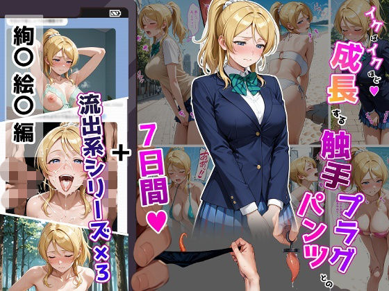 《d_804447》絢〇絵〇【イけばイくほど、成長する触手パンツ＆プラグとの一週間＋流出系シリーズ】のパッケージ画像