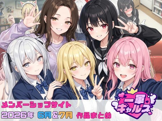 《d_804542》【2026年6月〜7月】支援サイト投稿作品まとめのパッケージ画像
