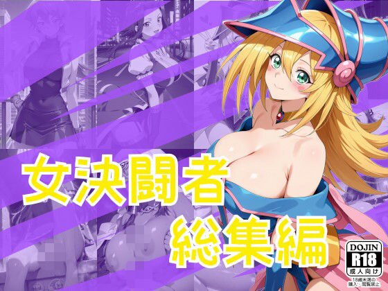 《d_804545》女決闘者総集編のパッケージ画像