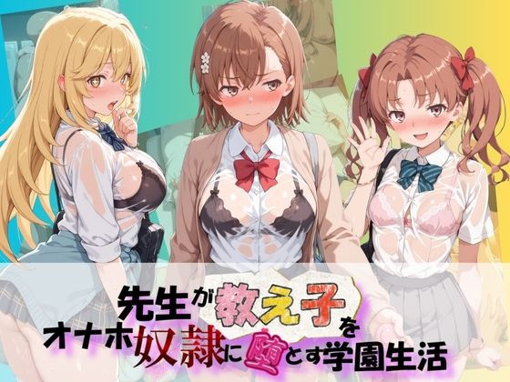 《d_804572》先生が教え子をオナホ奴●に堕とす学園計画 と〇る科学の超電磁砲のパッケージ画像