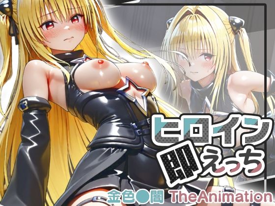 《d_804748》【動画】ヒロイン即えっち 金色●闇 TheAnimationのパッケージ画像