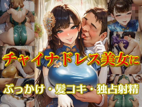 チャイナドレス美女にぶっかけ・髪コキ・独占射精の商品画像