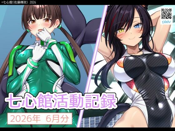 七心館活動記録43【2026年7月分】の商品画像