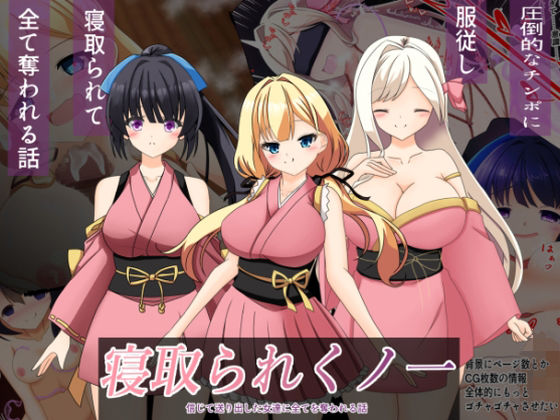 寝取られくノ一の商品画像