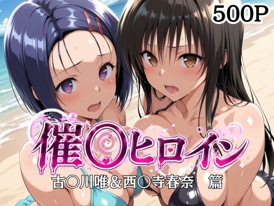 《d_804912》催〇ヒロイン-古〇川唯＆西〇寺春菜篇のパッケージ画像