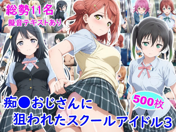 《d_805109》痴●おじさんに狙われたスクールアイドル3のパッケージ画像