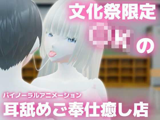 文化祭限定〇Kの耳舐めご奉仕癒し店 〜巨乳清楚〇Kのかなちゃんの場合〜の商品画像