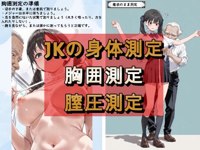 JKおっぱい測ってみた!!JK図鑑&超実践性教育 画像3