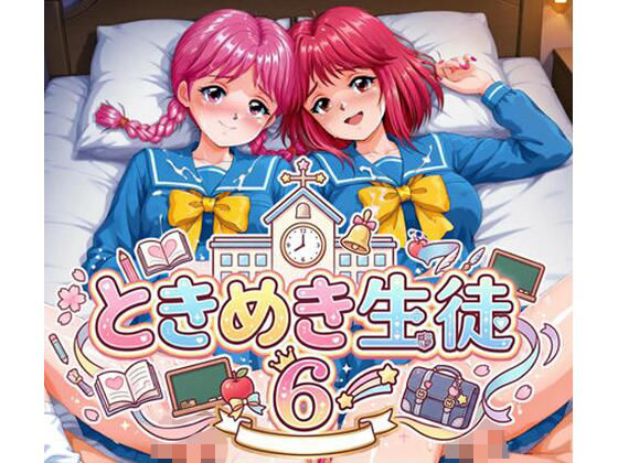 《d_805226》ときめき生徒 6のパッケージ画像